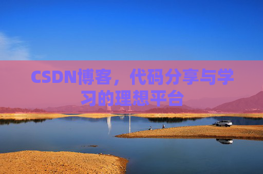 CSDN博客,代码分享与学习的理想平台